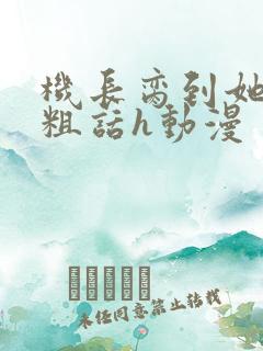 机长脔到她哭h粗话h动漫