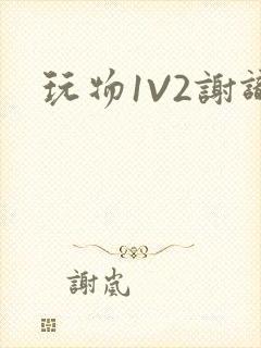 玩物1V2谢识