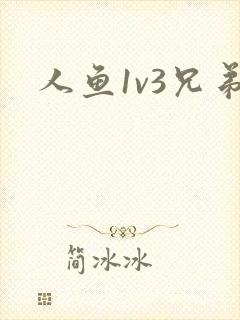 人鱼1v3兄弟