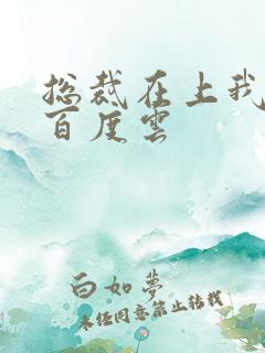 总裁在上我在下百度云