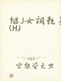 继J女调教手册(H)