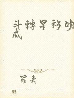 斗转星移明星合成