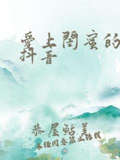 爱上闺蜜的小叔抖音