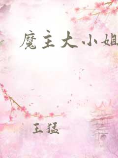 魔主大小姐