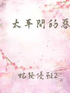 太平间的恶魔