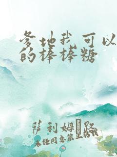 爹地我可以吃你的棒棒糖