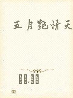 五月艳情天