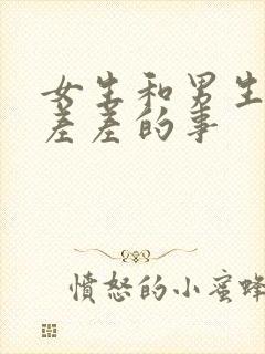 女生和男生一起差差的事