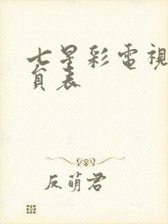 七星彩电视剧演员表