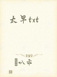太早txt