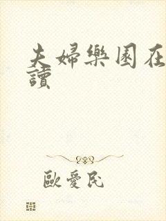 夫妇乐园在线阅读