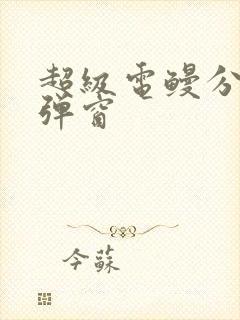 超级电鳗分身无弹窗