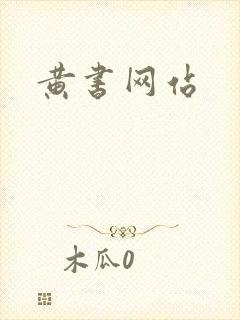 黄书网站