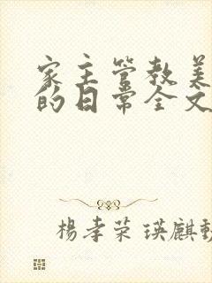 家主管教美人们的日常全文阅读