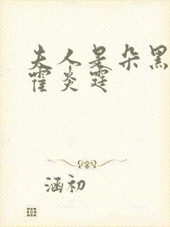 夫人是朵黑心莲霍炎霆