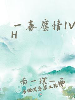 一春尘情1V1H