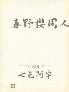 春野樱同人小说