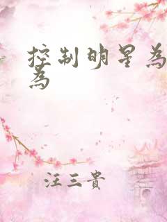 控制明星为所欲为