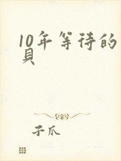 10年等待的宝贝