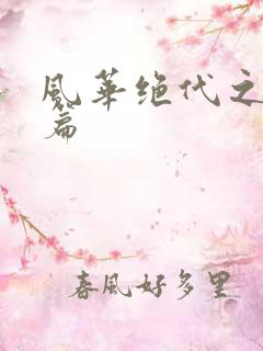 风华绝代之代黎篇