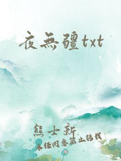 夜无疆txt