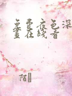 免费夜色深处漫画在线看