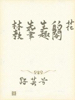 林先生的花式管教笔趣阁