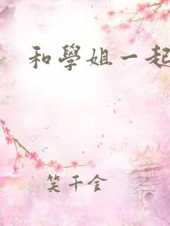 和学姐一起游泳