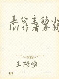 长公主的小情郎1v1作者华阙阙