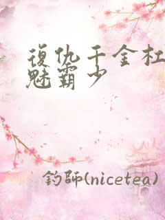 复仇千金杠上邪魅霸少