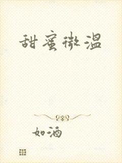 甜蜜微温