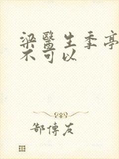 梁医生季亭医生不可以