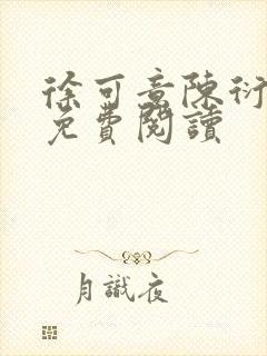 徐可意陈衍全文免费阅读