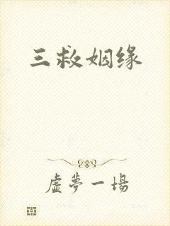 三救姻缘