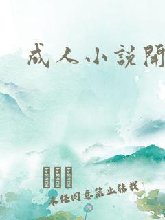 成人小说开放版