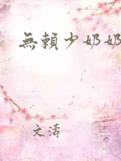 无赖少奶奶
