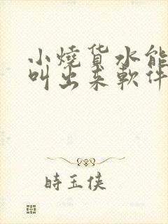 小烧货水能么多叫出来软件