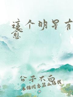 这个明星有点治愈