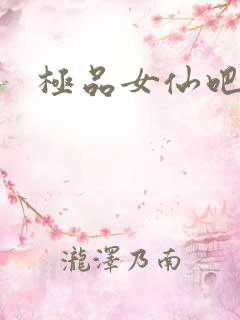 极品女仙吧