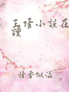 王倩小说在线阅读