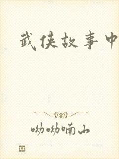 武侠故事中文网