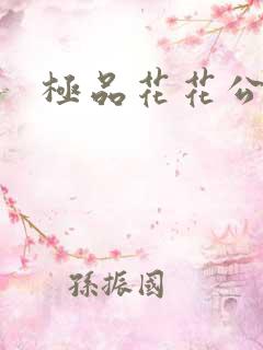极品花花公子