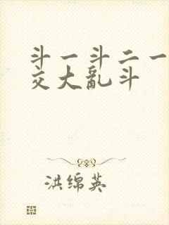 斗一斗二一起杂交大乱斗