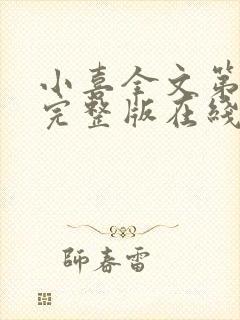 小喜全文第一部完整版在线阅读