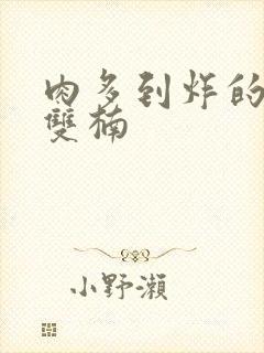 肉多到炸的年下双楠