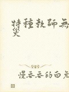 特种教师无妄虫灾