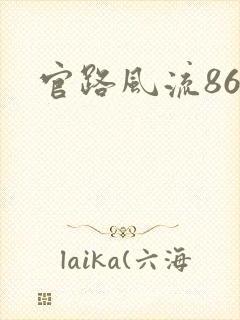 官路风流868