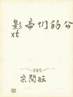 影帝们的公寓txt