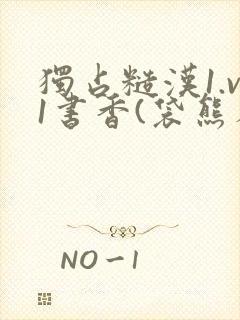 独占糙汉1.v1书香(袋熊布丁)