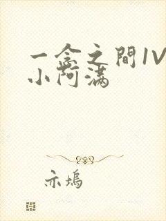 一念之间1V2小阿满